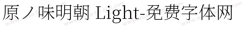 原ノ味明朝 Light字体转换